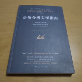 量价分析实操指南：创建属于自己的高品质股票交易系统（畅销书《量价分析：量价分析创始人威科夫的盘口解读方法》实操版）