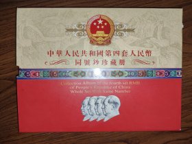 中国第四套同号珍藏钞