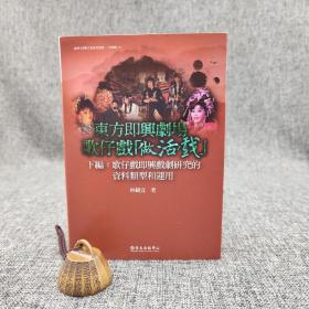 台大出版中心  林鹤宜《東方即興劇場歌仔戲「做活戲」（下編）：歌仔戲即興戲劇研究的資料類型與運用》（锁线胶订）