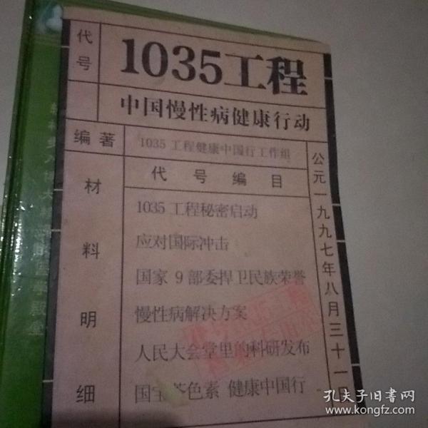 1035工程 中国慢性病健康行动