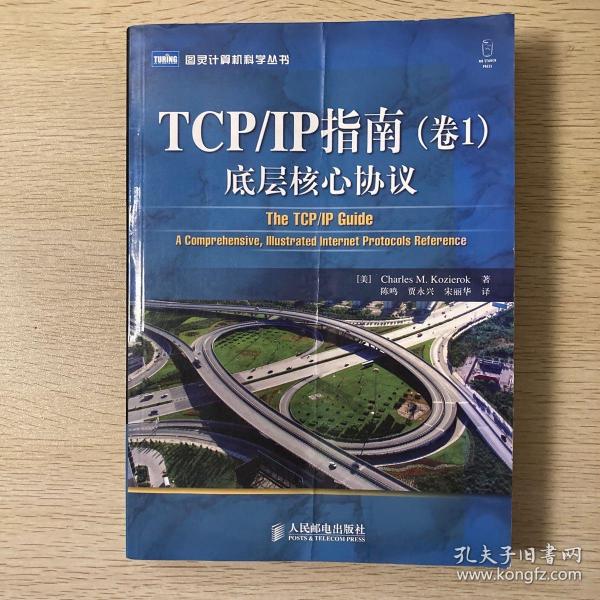 TCP/IP指南（卷1）：底层核心协议