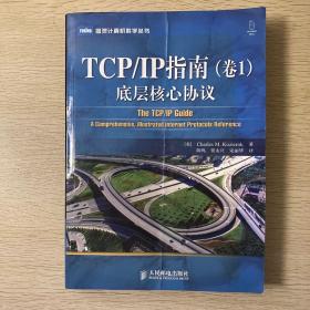 TCP/IP指南（卷1）：底层核心协议