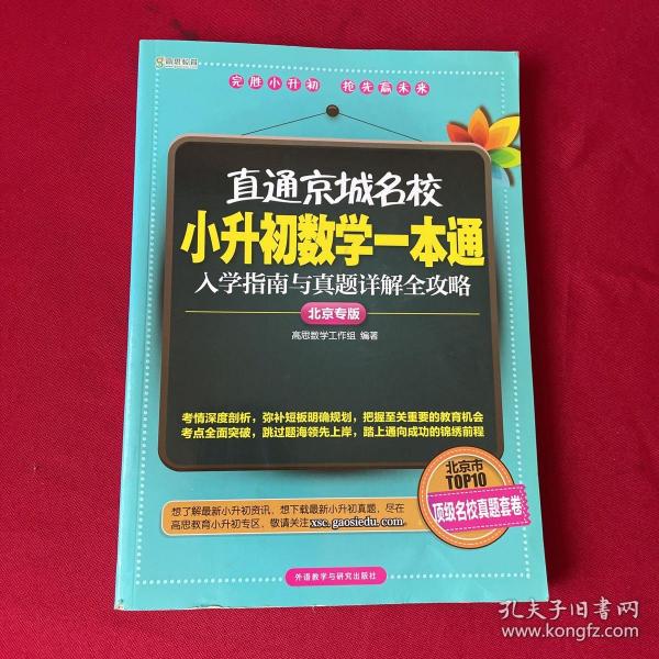 高思教育·直通京城名校·小升初数学一本通：入学指南与真题详解全攻略（北京专版）