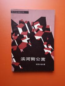 滨河街公寓——当代外国文学：27000册，苏联文学名著