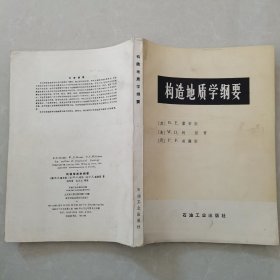 构造地质学纲要