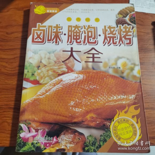 卤味·腌泡·烧烤大全