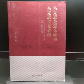 马克思是怎么成为马克思主义者的--以1844年经济学哲学手稿为中心的历史蜕变