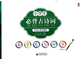 小学生必背古诗词/签字笔写好字