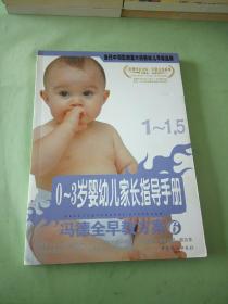 冯德全早教方案6：0-3岁婴幼儿家长指导手册（1-1.5）。