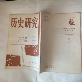 历史研究 1986年第12辑 美洲古代历史文化之探讨、第二国际巴黎大会之研究、印尼的政治文化、那米尔的历史思想、布劳岱与“年鉴史学”(上、下)、史学一生：法国年鉴学派领袖布劳岱尔访问录、布劳岱是幻灯-简介“日常生活”的结构及其作者、介绍美国前历史学会会长-品克尼教授、美国的历史研究与著述 上、下、钱穆大师自学成名 十二