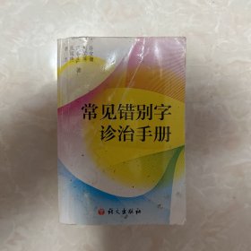 常见错别字诊治手册