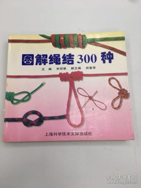 图解绳结300种