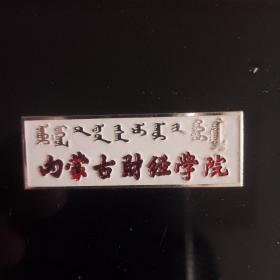 内蒙古财经学院校徽（铝质）随机发货，九品