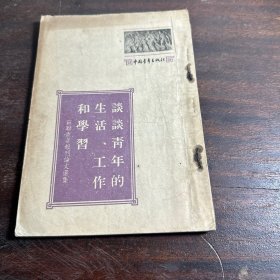 谈谈青年的生活、工作和学习