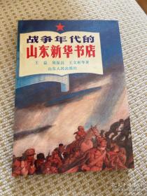 王益签赠钤印本《战争年代的山东新华书店》***资料