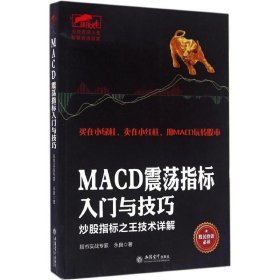全新正版现货 MACD震荡指标入门与技巧 9787542949288 永良 立信会计出版社