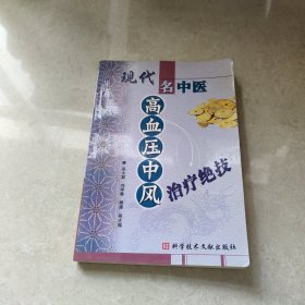 现在名中医高血压中风治疗绝技