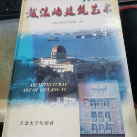 鼓浪屿建筑艺术：《厦门建筑艺术丛书》