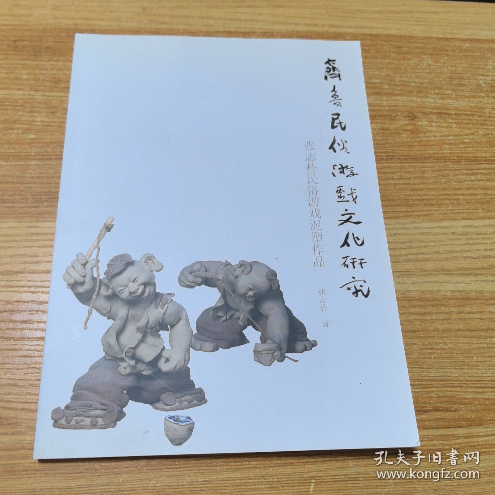 齐鲁名宿游戏文化研究泥塑作品