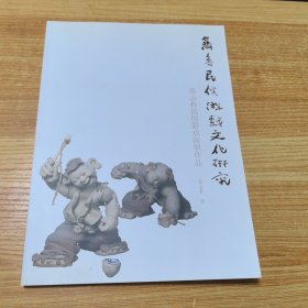 齐鲁名宿游戏文化研究泥塑作品