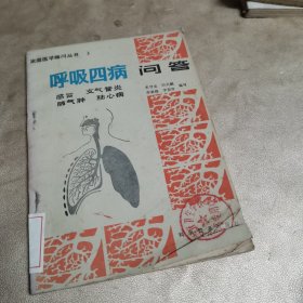呼吸四病问答