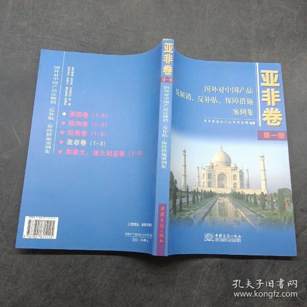 国外对中国产品反倾销反补贴保障措施案例集：亚非卷（第1册）