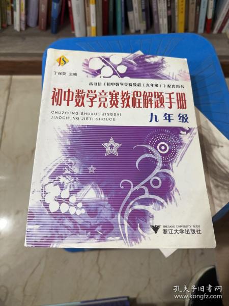 初中数学竞赛教程解题手册（9年级）