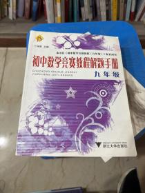 初中数学竞赛教程解题手册（9年级）