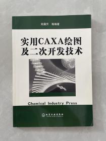 实用CAXA绘图及二次开发技术