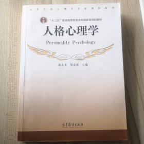 人格心理学（有划线笔记）