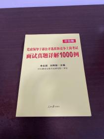 中公版·党政领导干部公开选拔和竞争上岗考试：面试真题详解1000例