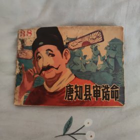 唐知县审诰命 连环画