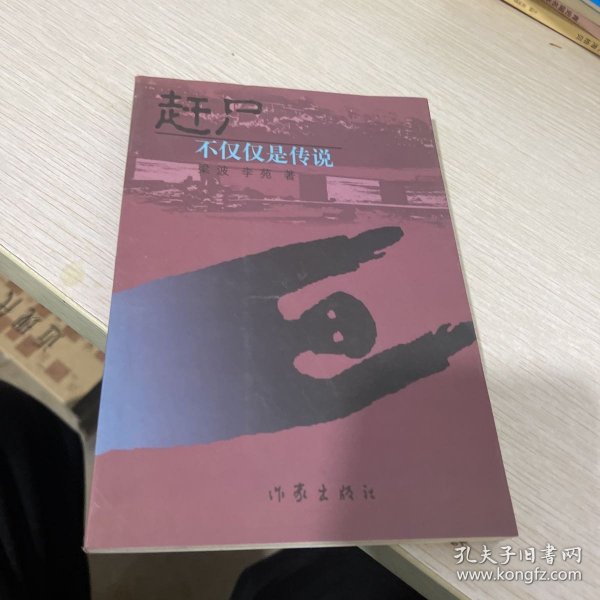 赶尸：不仅仅是传说