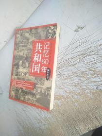 共和国记忆60年：编年纪事