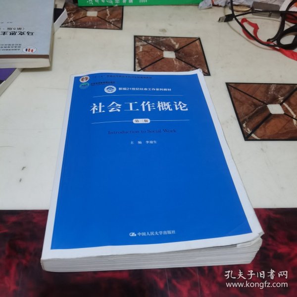 社会工作概论（第三版）（新编21世纪社会工作系列教材；北京高等教育精品教材；教育部高等学校社会学