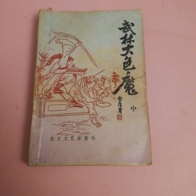 武林大色魔（中）