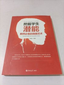 挖掘学生潜能 : 教师必备的唤醒艺术