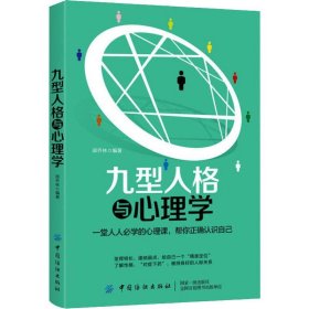 【正版】九型人格与心理学