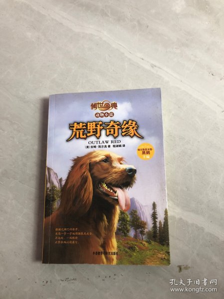 传世今典动物小说:荒野奇缘（享誉欧美的猎人作家的名篇巨作；一条养尊处优的宠物犬在荒野的生存传奇）