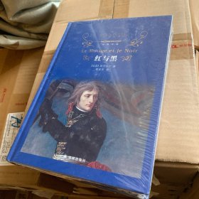 文学名著·经典译林：红与黑