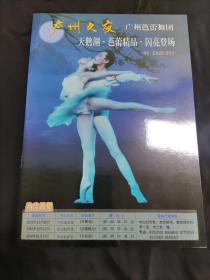 广州芭蕾舞团节目单：天鹅湖【广州之夜】