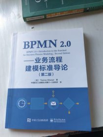 BPMN2.0――业务流程建模标准导论（第二版）