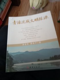 青滦流域文明探源