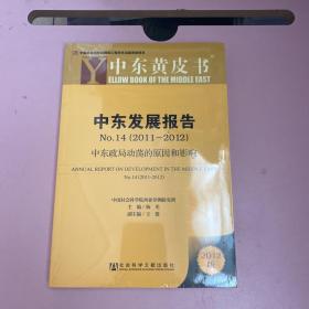 中东黄皮书·中东发展报告No.14（2011-2012）：中东政局动荡的原因和影响（2012版）