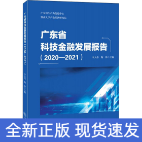 广东省科技金融发展报告.2020—2021