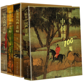 最美中国画100幅+最美山水画100幅+最美花鸟画100幅+最美人物画100幅