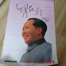 1993年挂历:红念毛泽东同志诞辰一百周年《13张全》
