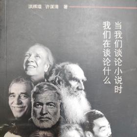 当我们谈论小说时我在谈论什么 作者洪辉煌亲笔签名赠施能泉