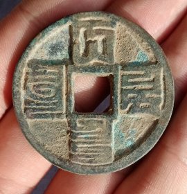大元通宝八思巴文元代古钱币老铜钱