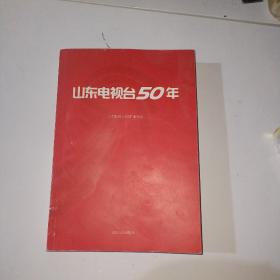 山东电视台50年